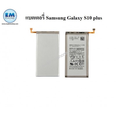 แบตเตอรี่ Samsung Galaxy S10 Plus